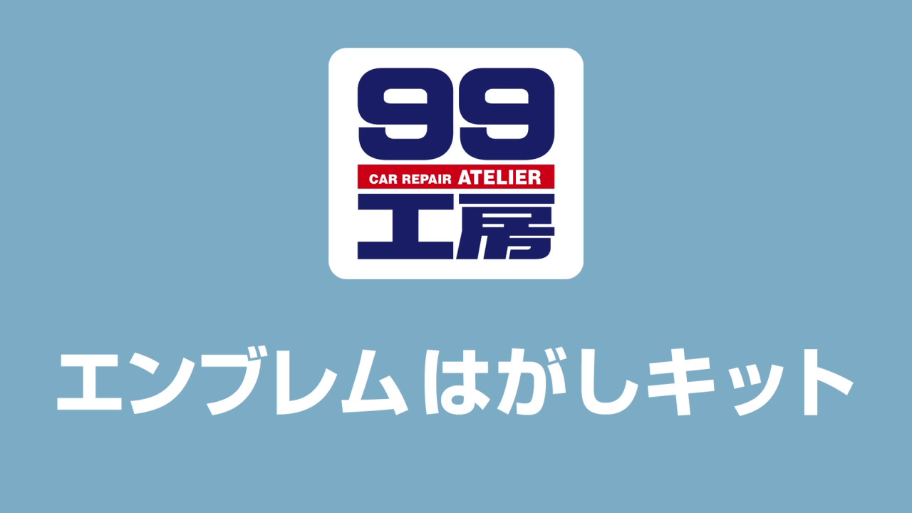 Amazon ソフト99 Soft99 補修用品 エンブレムはがしキット 内張りはがし クリップクランプツール 車 バイク