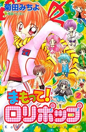 まもって！ ロリポップ（2） (なかよしコミックス) | 菊田みちよ