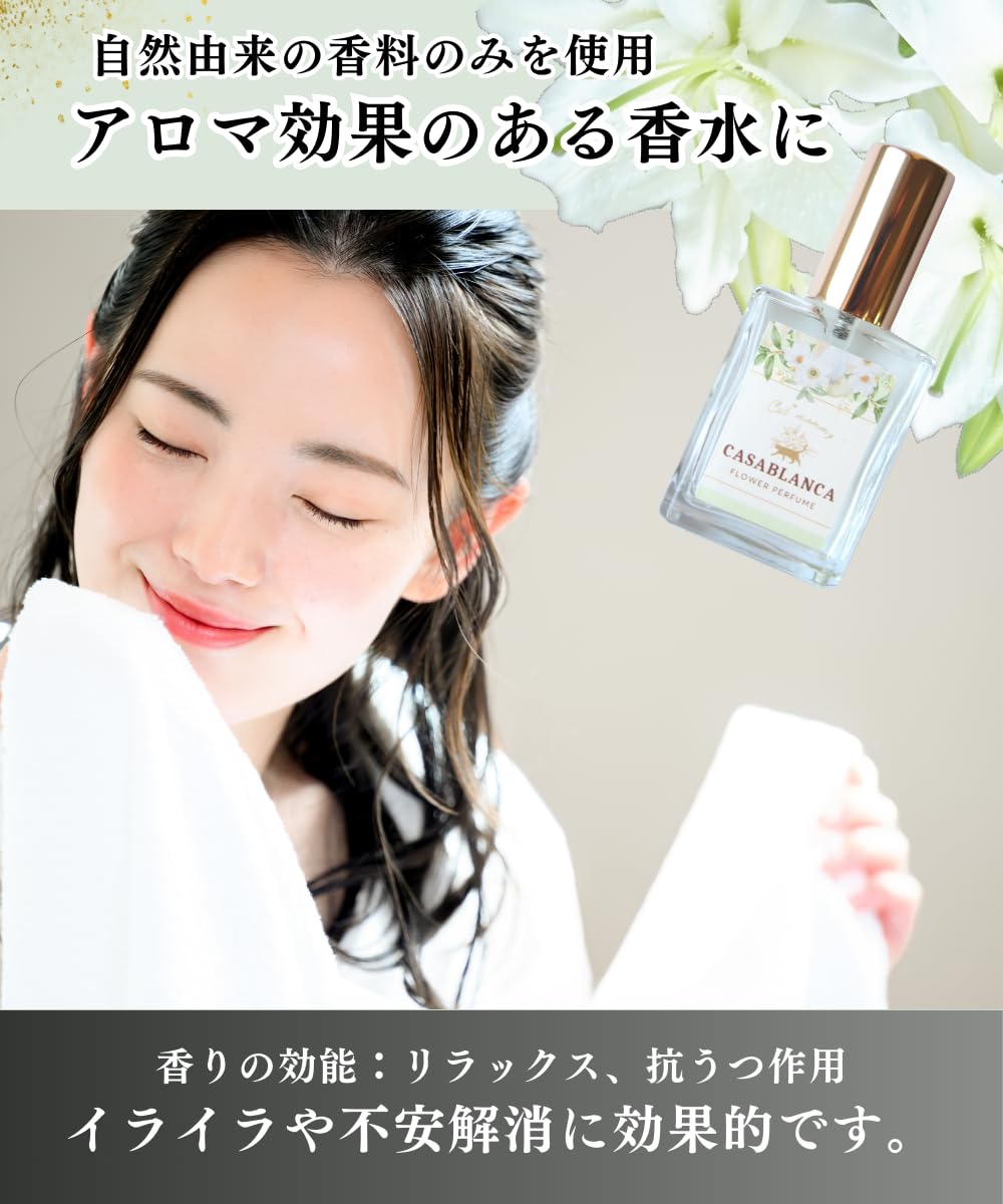 Amazon | 【 リアルな百合の香りを追求 】香水 カサブランカ 15ml 調香