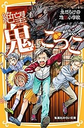 絶望鬼ごっこ 鬼だらけの地獄小学校 (集英社みらい文庫) | 針