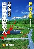 北アルプス白馬岳の殺人 (祥伝社文庫)