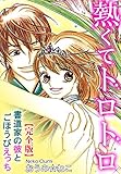 熱くてトロトロ 書道家の彼とごほうびえっち【完全版】 (恋愛楽園PURE)