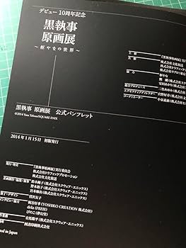 Amazon.co.jp: 黒執事 10周年 原画展パンフレットセット