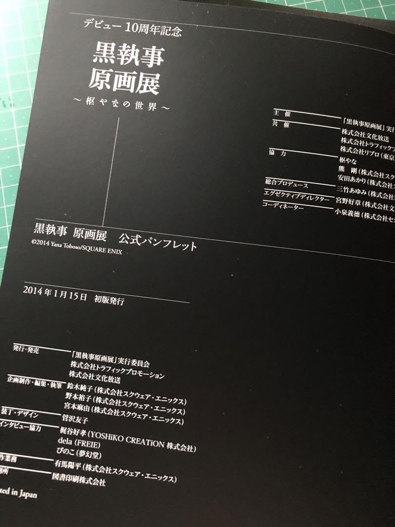 黒執事展 パンフレットセット Amazon.co.jp: 黒執事 10周年 原画展パンフレットセット