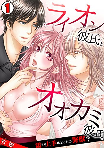 『ライオン彼氏とオオカミ彼氏～濡らせ上手はどっちの野獣?～』