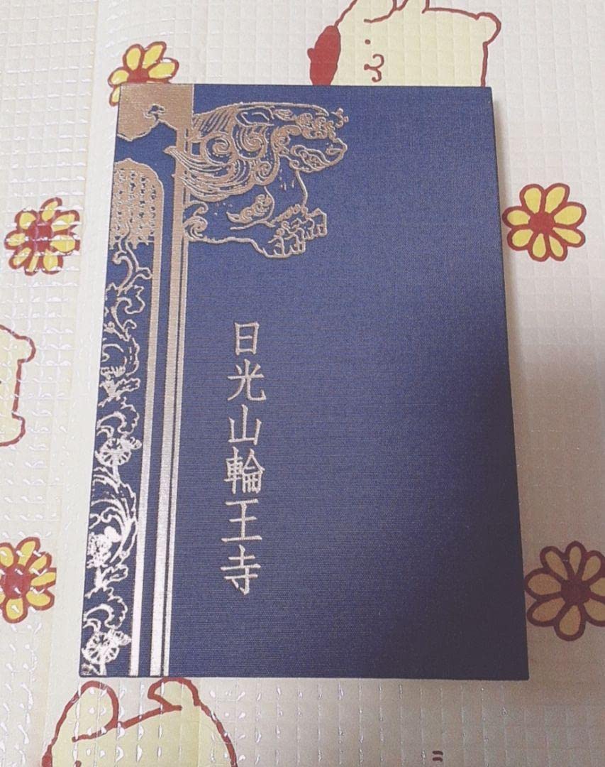 Amazon.co.jp: 光山輪王寺 御朱印帳 : 文房具・オフィス用品