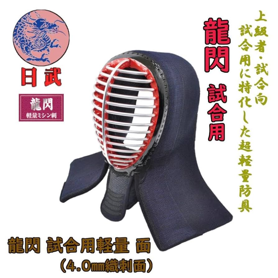 Amazon | 剣道面 剣道防具 面 日武 龍閃 試合用軽量面【刺繍対応
