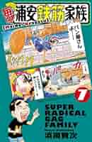 浦安鉄筋家族　漫画 毎度 浦安鉄筋家族 7｜Yahoo!フリマ（旧PayPayフリマ）