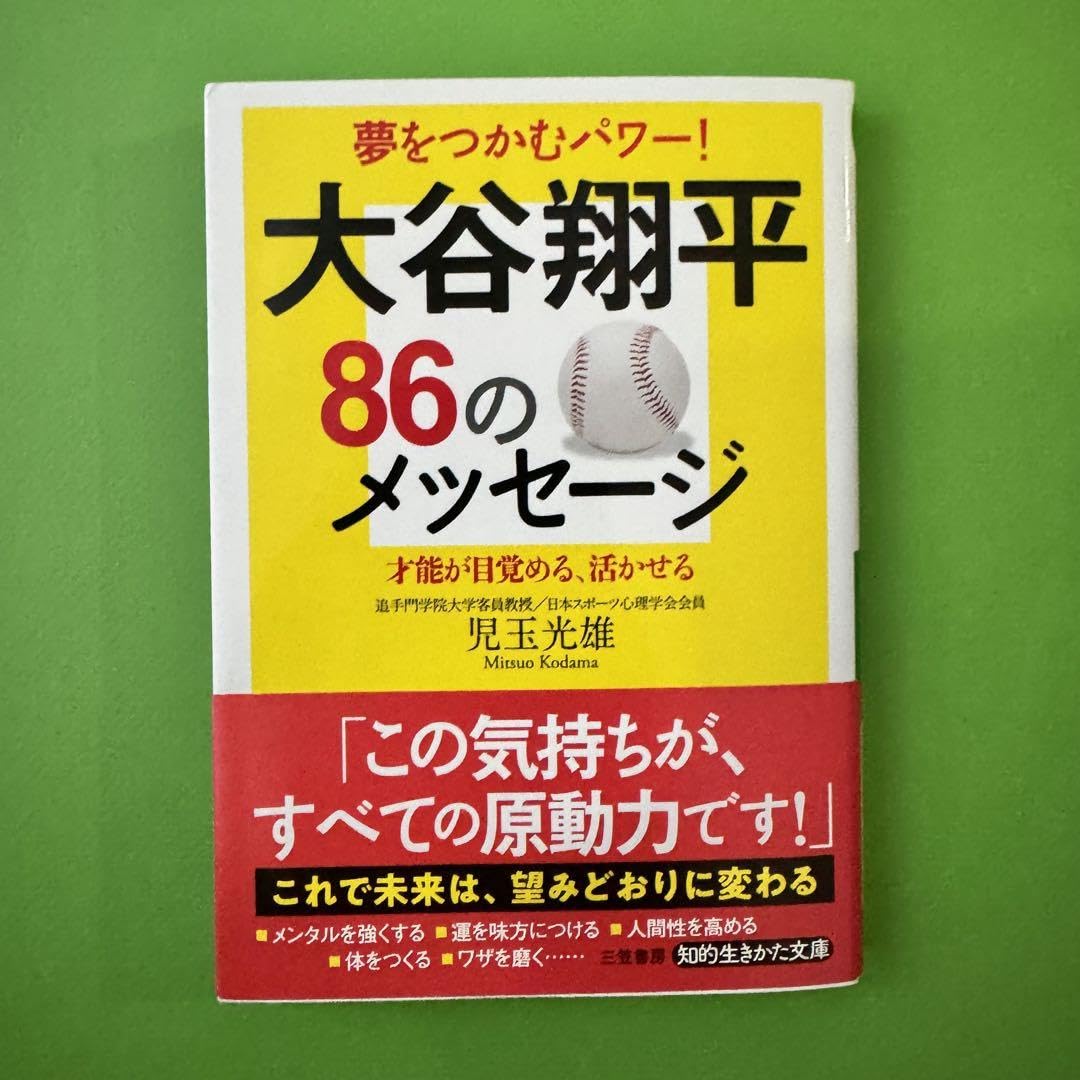 Amazon.co.jp: 大谷翔平86のメッセージ 才能が目覚める、活かせる 