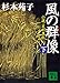 風の群像（下）　小説・足利尊氏 (講談社文庫)