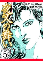 【中古】 夜叉の舞い ２/芳文社/川崎三枝子 送料無料 夜叉の舞い 川崎三枝子 全4巻 芳文社 初版 3巻のみ帯欠
