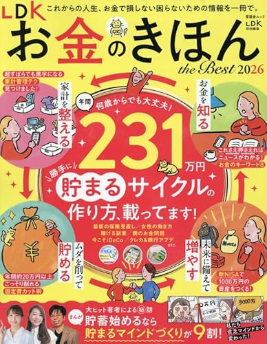LDK お金のきほん the Best 2026 (晋遊舎ムック)