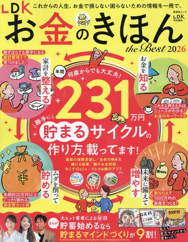 LDK お金のきほん the Best 2026 (晋遊舎ムック) | 晋遊舎 |本 | 通販
