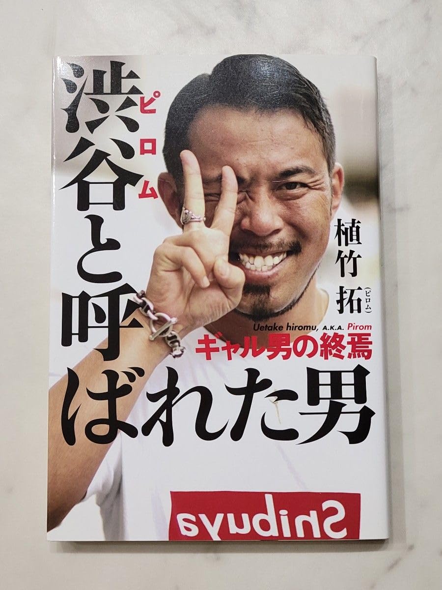 Amazon.co.jp: 渋谷（ピロム）と呼ばれた男 ギャル男の終焉 植竹拓／著