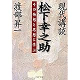 現代講談 松下幸之助 その発想と思想に学ぶ (PHP文庫)