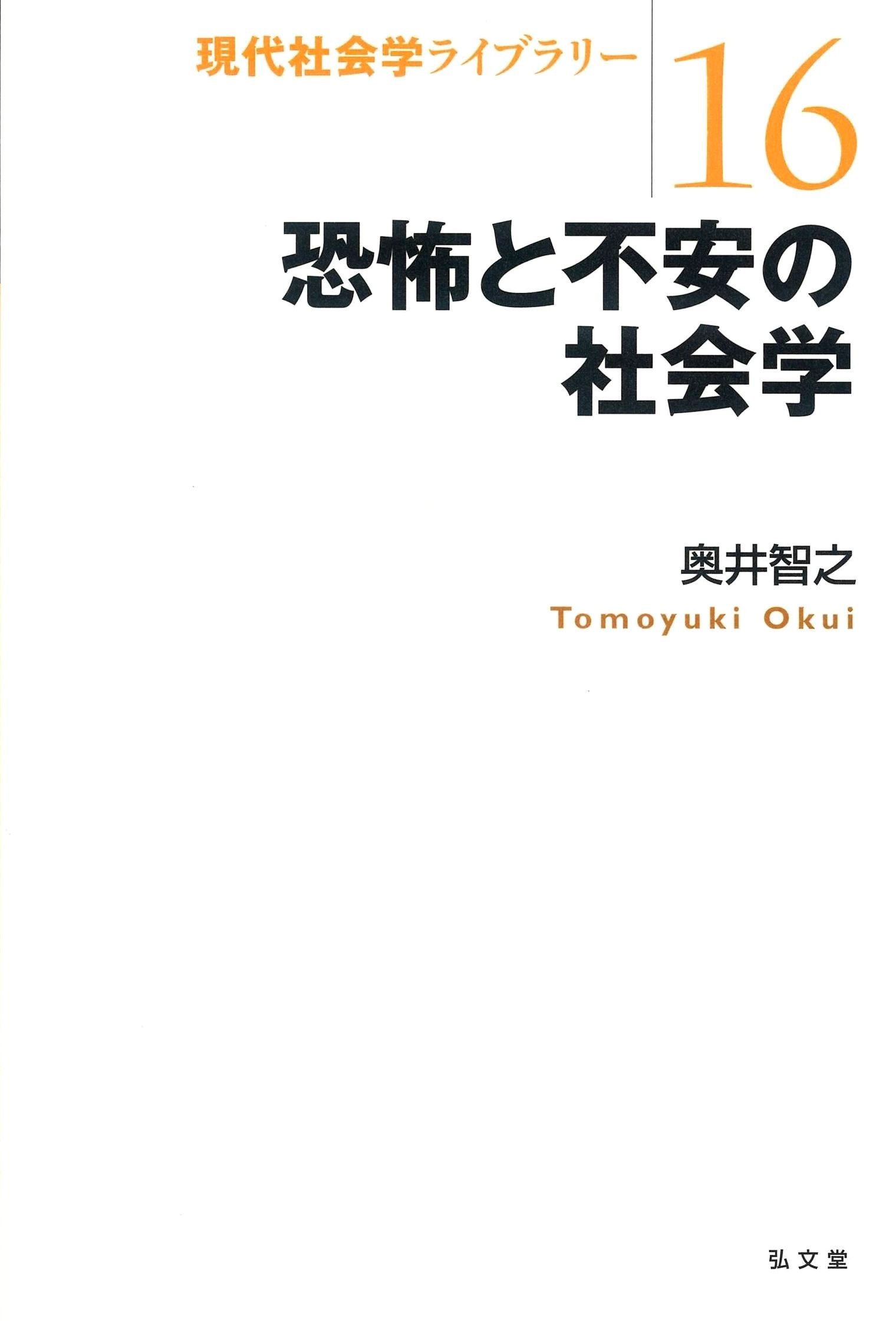 【中古】 おもしろ社会学/学文社/井上実（社会学） 中古】 おもしろ社会学/学文社/井上実（社会学）