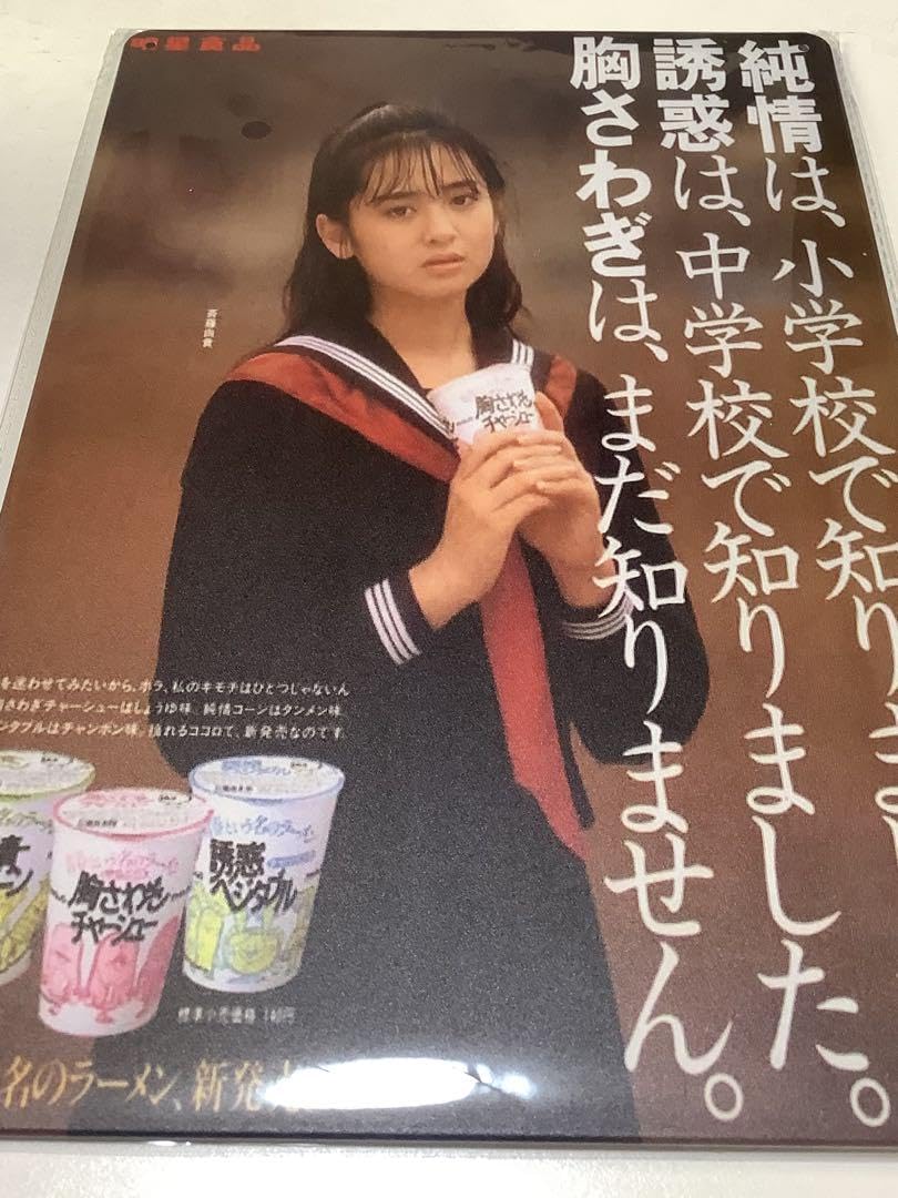 Amazon.co.jp: 5)15151)斉藤由貴 ブリキ看板 昭和 レトロ : おもちゃ