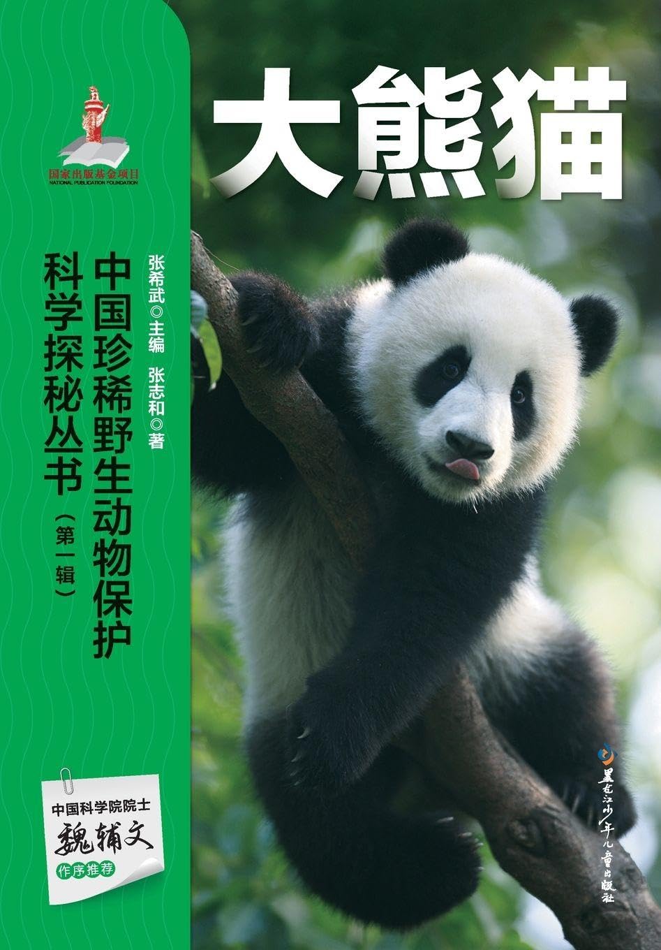 中國珍貴野生動物 中国珍貴野生動物 WILDLIFE OF CHINA 中国語？ 本