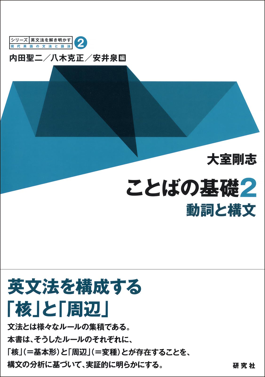 第2巻 ことばの基礎 2 ——動詞と構文 (シリーズ 英文法を解き明かす