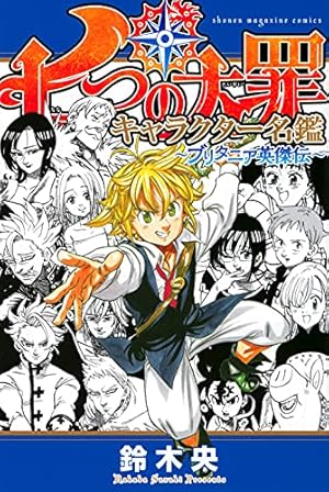 七つの大罪 番外編集 (KCデラックス) | 鈴木 央 |本 | 通販 | Amazon 七つの大罪 番外編集 (KCデラックス) | 鈴木 央 |本 | 通販 | Amazon