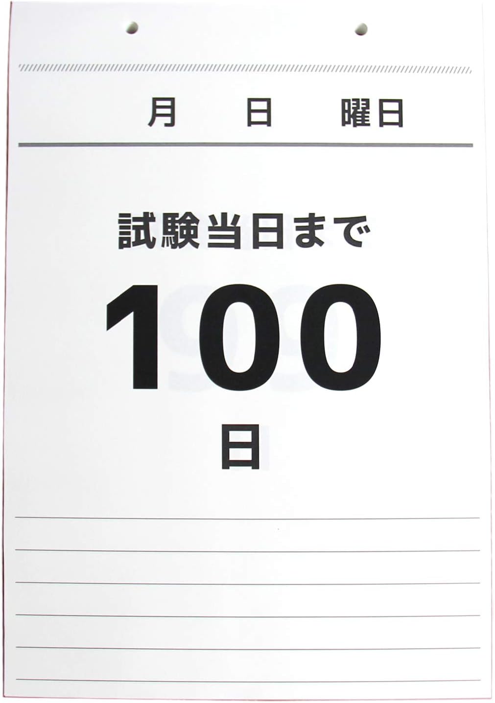 Mrg 21 カレンダー 日めくりカレンダー ひめくり 100日 カウントダウン 受験 壁掛け 合格祈願 合格グッズ 日めくり 中学 高校 入試 シンプル メモ 応援 100日カウントダウン カレンダー 文房具 オフィス用品 Amazon