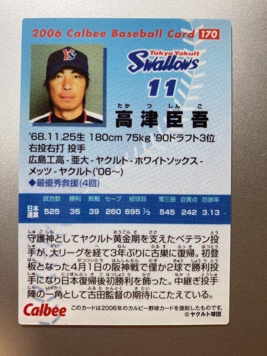 プロ野球チップスカード　高津臣吾　ヤクルト NPB プロ野球カード 113 高津臣吾 東京ヤクルトスワローズ