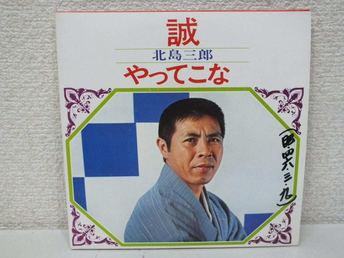 EP シングル レコード　歌手生活10周年記念　北島三郎 / 誠・やってこな EP シングル レコード歌手生活10周年記念北島三郎 / 誠・やってこな