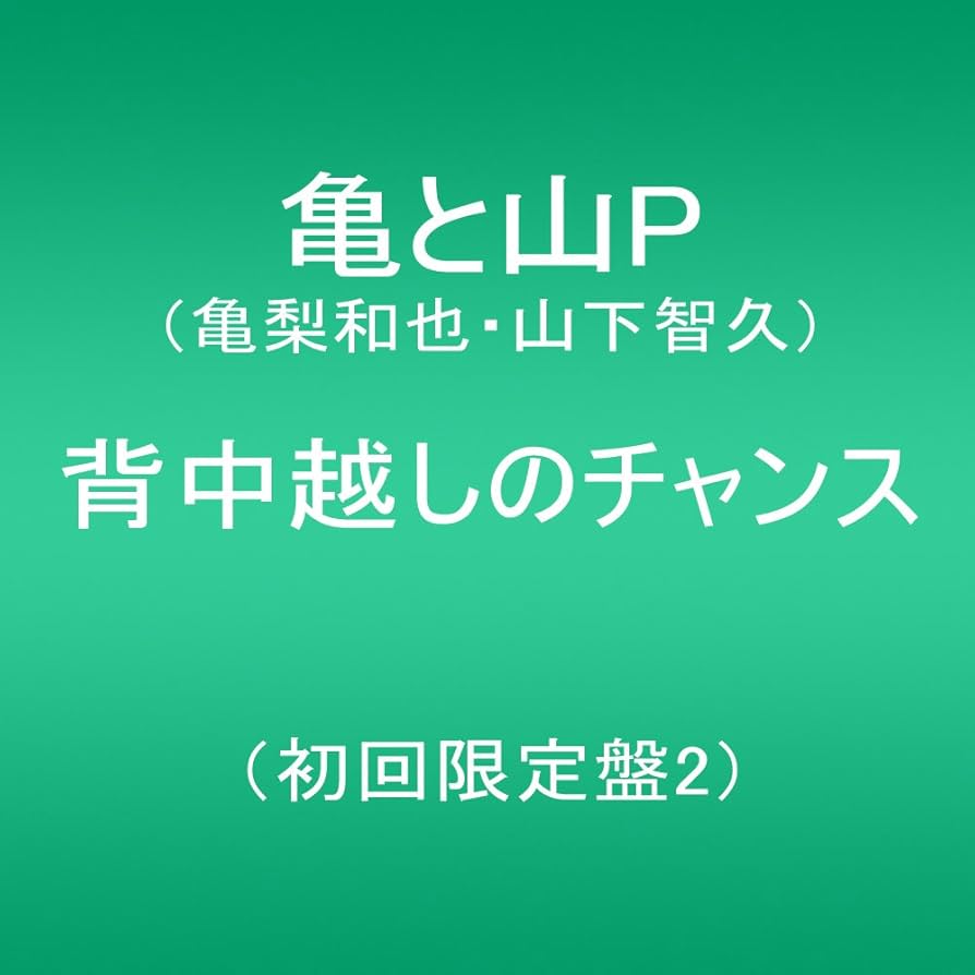 亀と山P 背中越しのチャンス みぃ MUSICDAY 20170701 亀と山P 背中越しのチャンス 青春アミーゴ