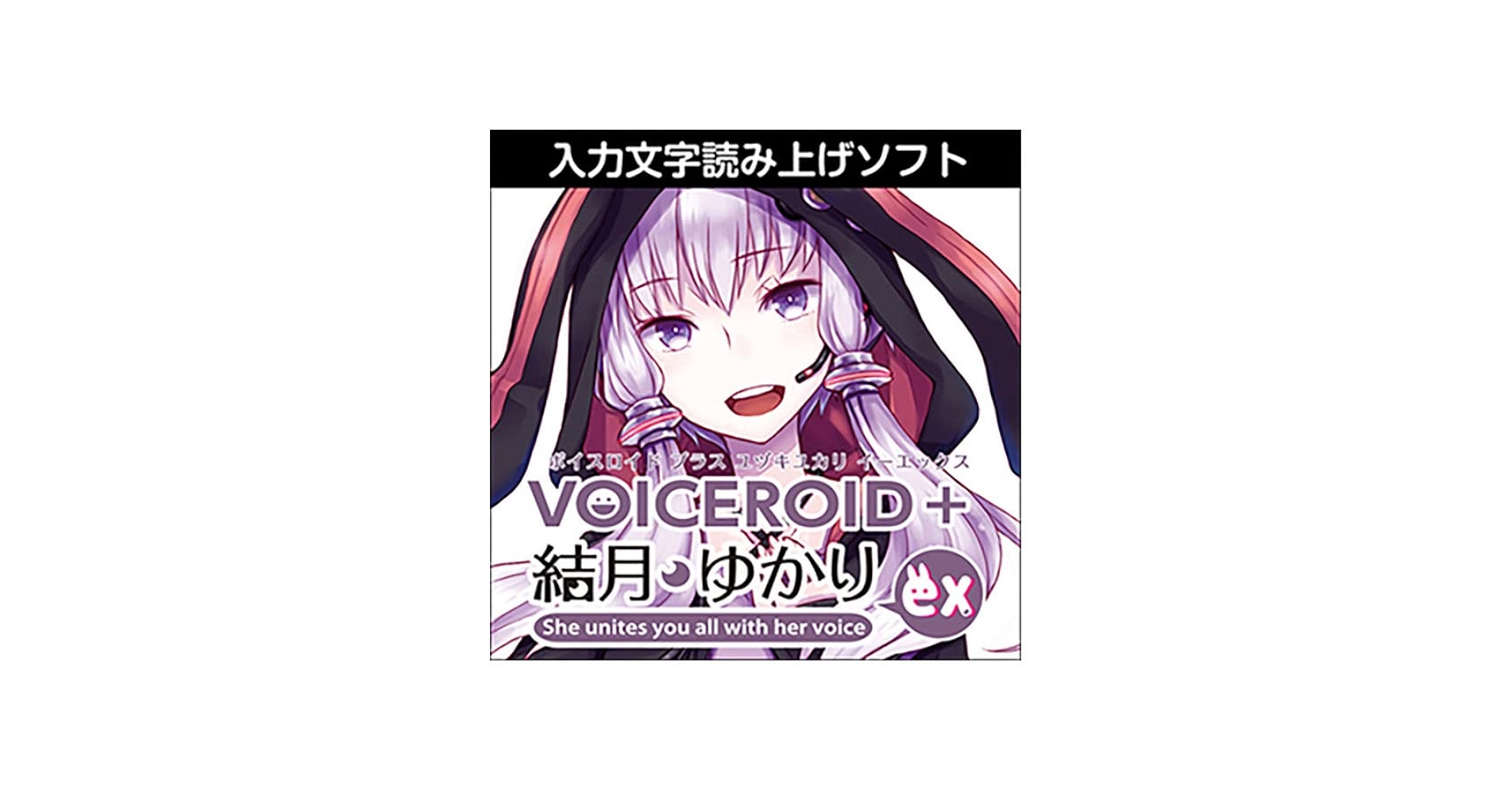 Amazon.co.jp: AH-Software VOICEROID+ 結月ゆかり EX