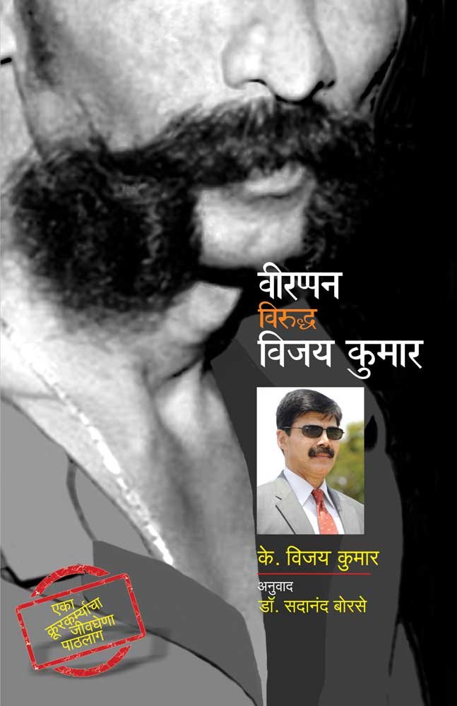 Veerappan Viruddh Vijay Kumar [paperback] K. Vijaykumar,Satish Bhavsar,Sadanand Borse