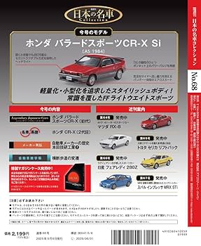 日本の名車コレクション 第68号(バラードスポーツCR-X Si) [分冊百科