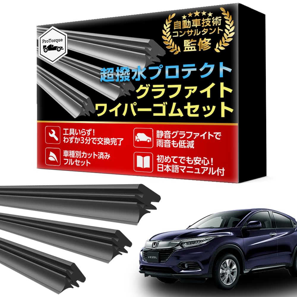 Amazon | ProTorque ヴェゼル VEZEL ワイパー 替えゴム RU1 RU2 RU3