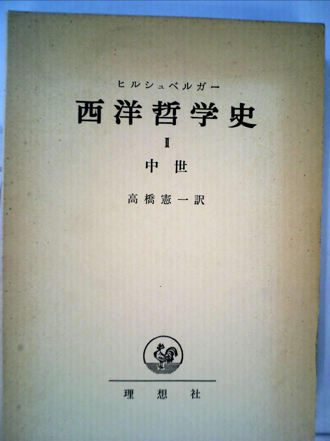 西洋哲学史　中世　I / II セット　☆ 西洋哲学史〈2〉中世 (1970年) | ヒルシュベルガー, 高橋 憲一 |本