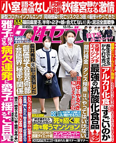 女性セブン 2022年 12月15日号 [雑誌] 週刊女性セブン
