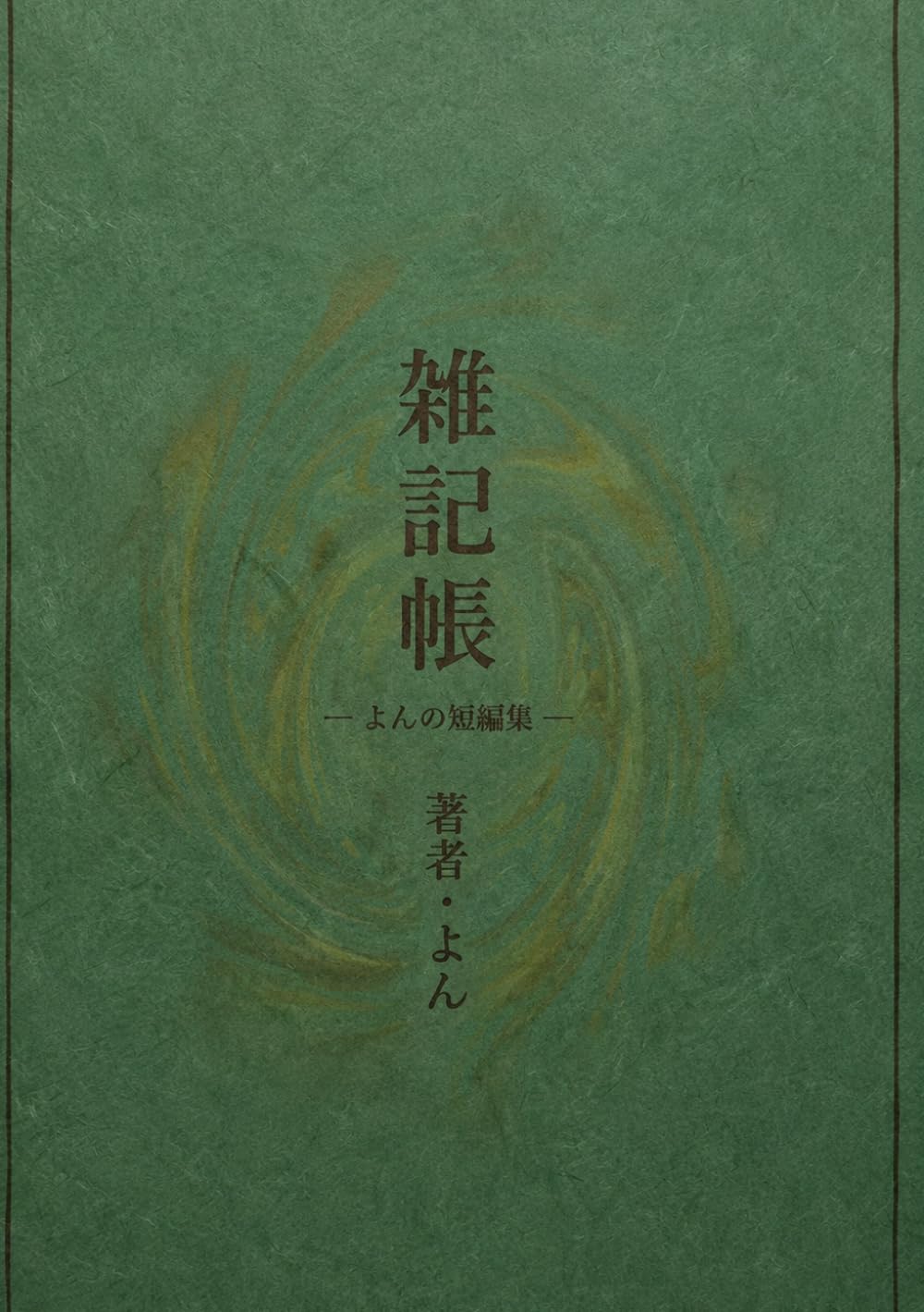 雑記帳: よんの短編集