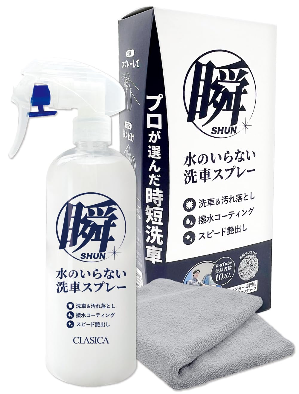 旧車専門店 クラシカ 水なし洗車 スプレー 撥水コーティング 専用クロス付き 瞬…