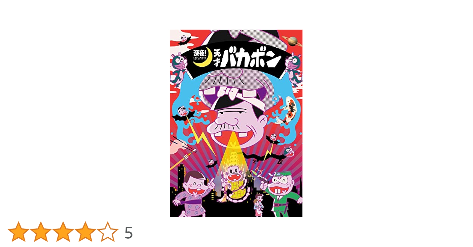 深夜！天才バカボン 全6巻 DVD Amazon.co.jp: 深夜! 天才バカボン DVD 下 : 赤塚不二夫, 細川徹