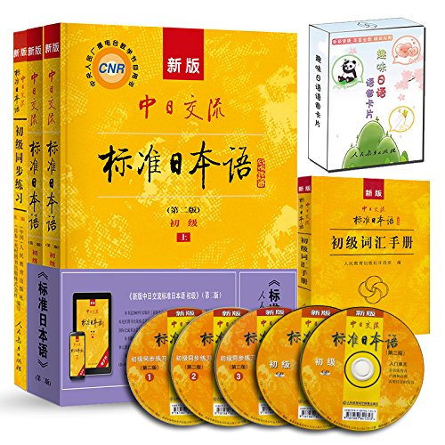 新版中日交流标准日本语经典套装(初级)：主教材+初级同步练习+初级词汇手册+趣味日语语音卡片(套装共5册)
