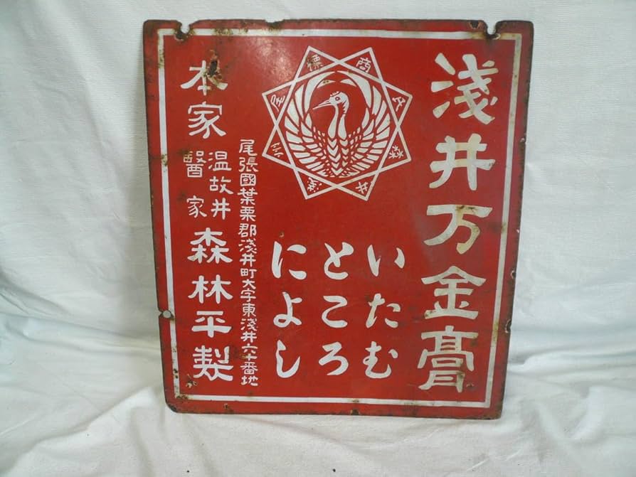 井村屋　ようかん　看板　希少　昭和　レトロ 1941大型清酒福正宗フクちゃん横山隆一ホーロー看板琺瑯看板
