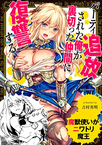 『魔獣使いがニワトリ魔王～パーティ追放された俺が裏切った仲間に復讐する～』