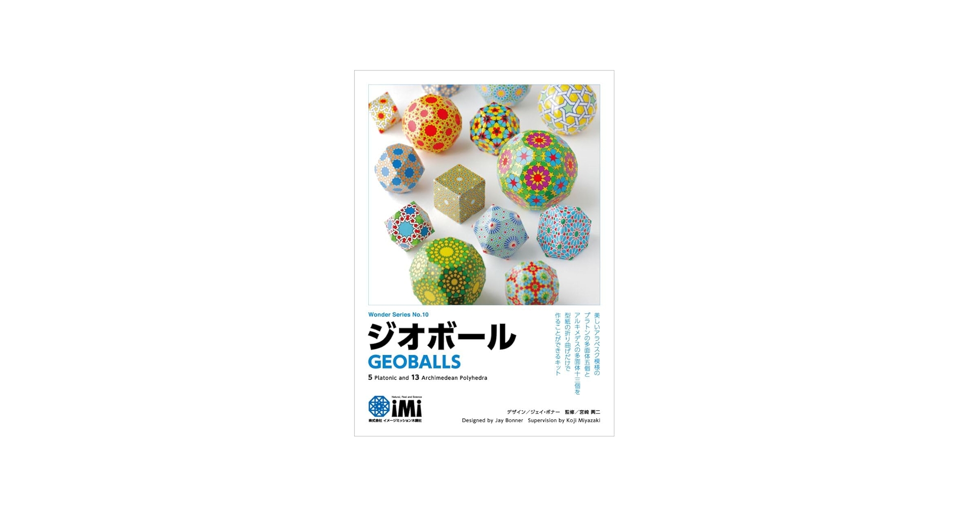 Amazon.co.jp: GEOBALLS（ジオボール)プラトンとアルキメデス18