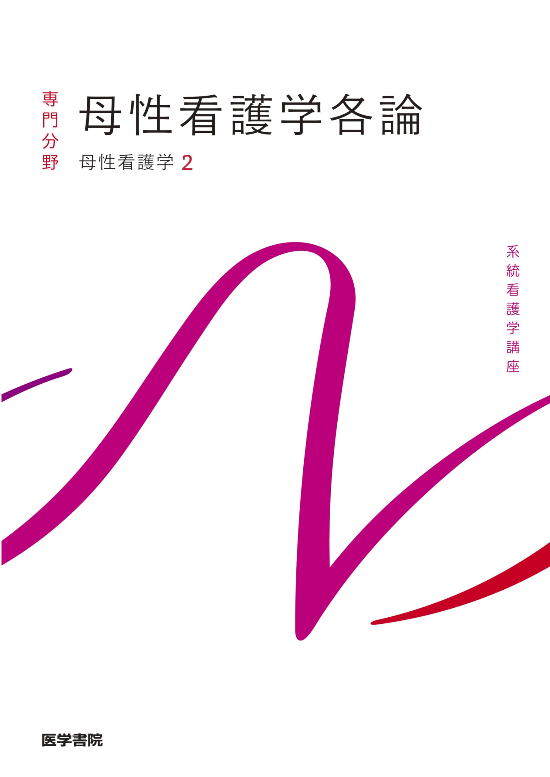 母性看護学[2] 母性看護学各論 第15版 (系統看護学講座(専門分野