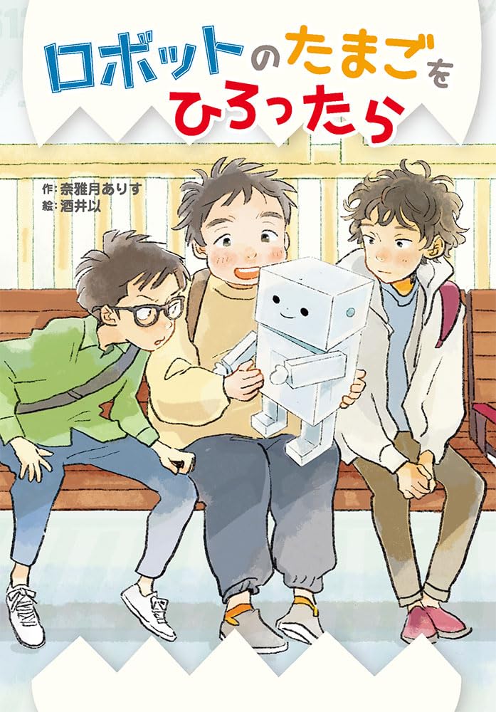 Amazon.co.jp: ロボットのたまごをひろったら (ノベルズ・エクスプレス