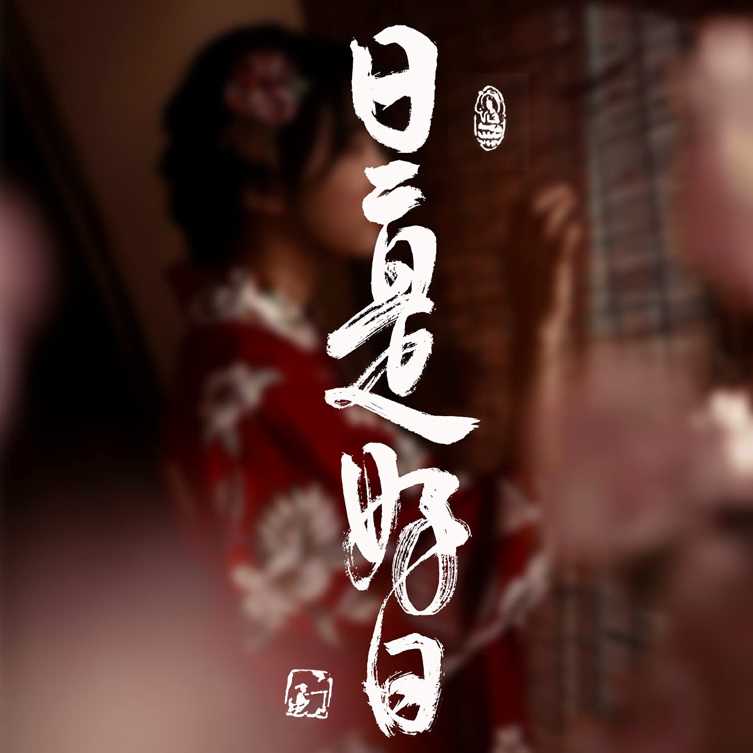 掛け軸５点まとめ／庭野日敬/書茶掛［和］書 肉筆 箱無し！ 掛け軸5点まとめ／庭野日敬/書茶掛［和］書 肉筆 箱無し