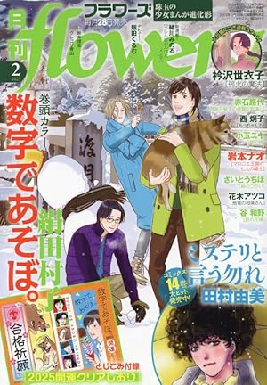 月刊flowers(フラワーズ) 2024年 09 月号 [雑誌] |本 | 通販 | Amazon