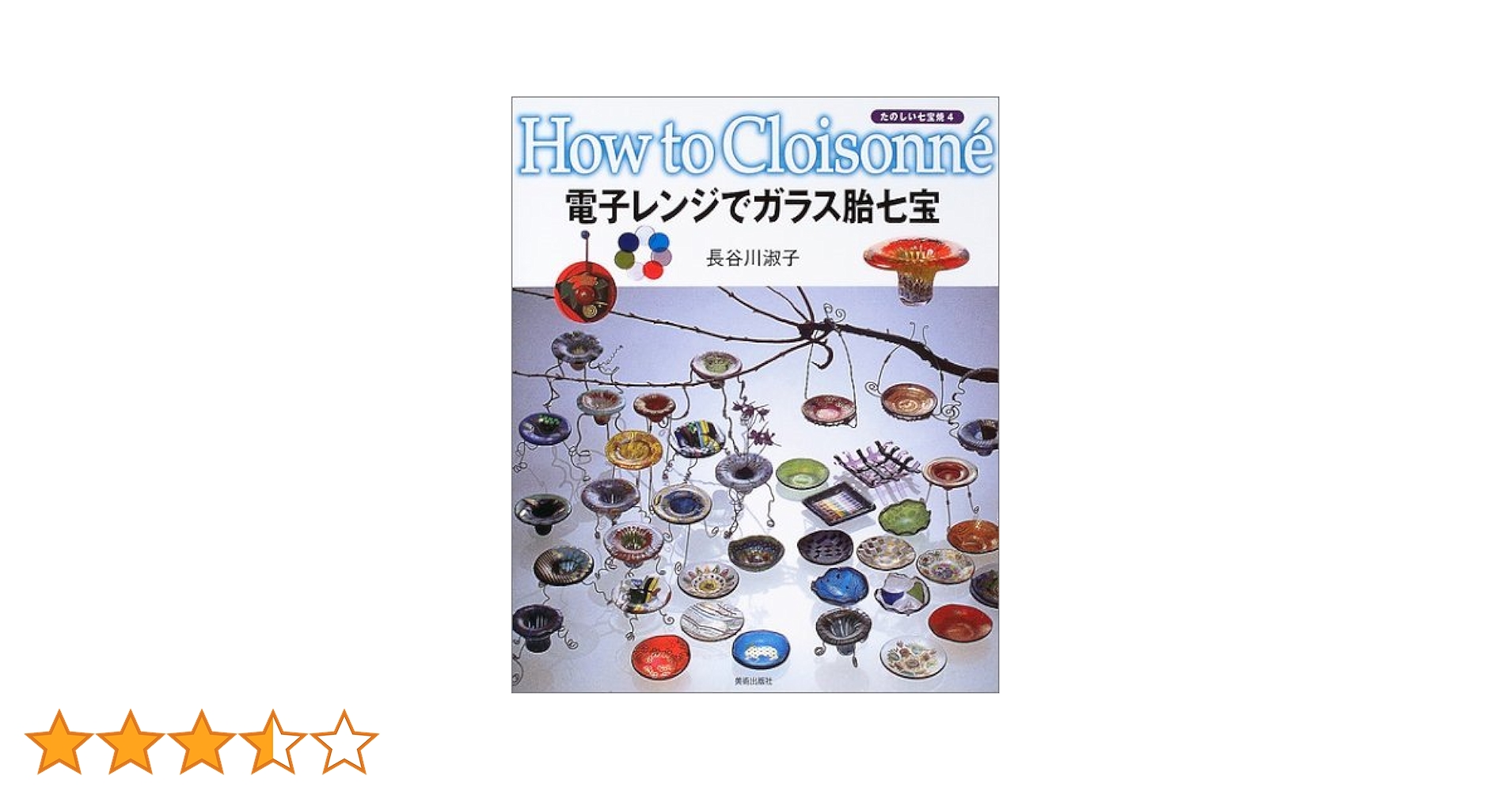 Amazon.co.jp: 電子レンジでガラス胎七宝 (たのしい七宝焼-How