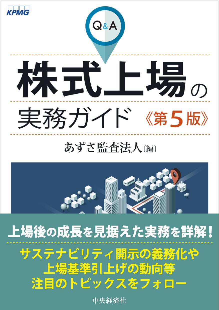 Q＆A株式上場の実務ガイド〈第5版〉 | あずさ監査法人 |本