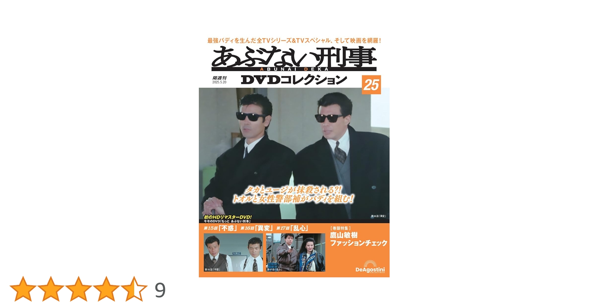 あぶない刑事DVDコレクション 第25号(もっと あぶない刑事 第15話～第