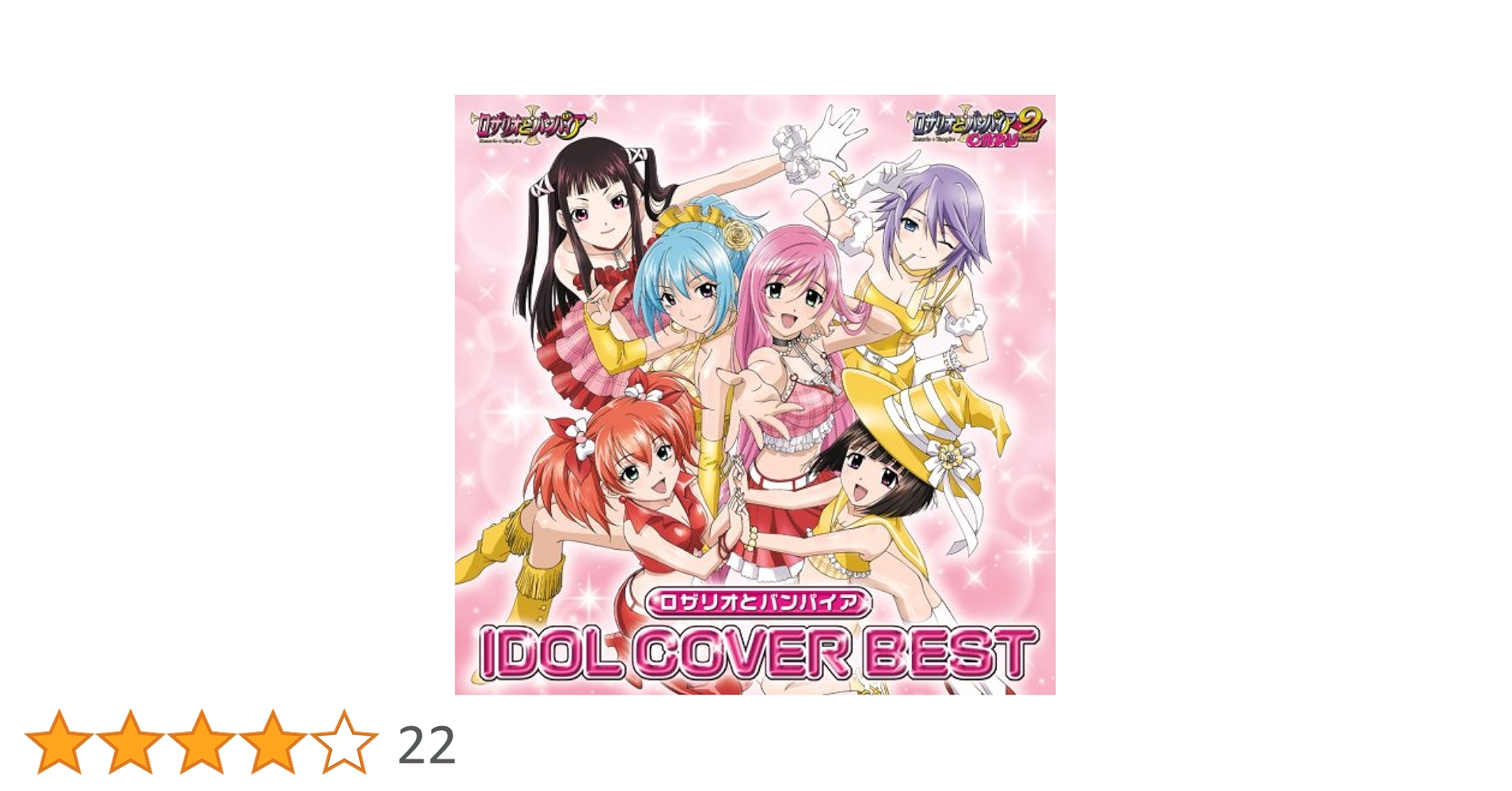 Amazon.co.jp: ロザリオとバンパイア アイドルカバーBEST