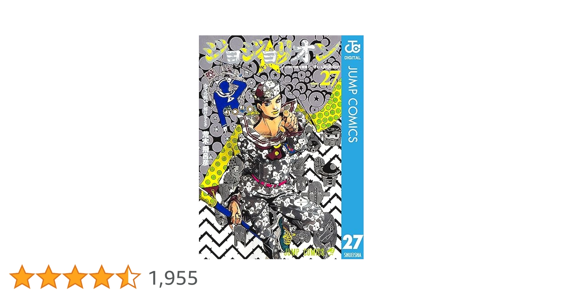 ジョジョの奇妙な冒険 第8部 ジョジョリオン 全27巻 Amazon.co.jp: ジョジョの奇妙な冒険 第8部 ジョジョリオン